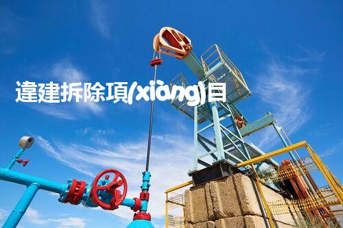 違建拆除項(xiàng)目：重塑都市風(fēng)貌，共建和諧家園